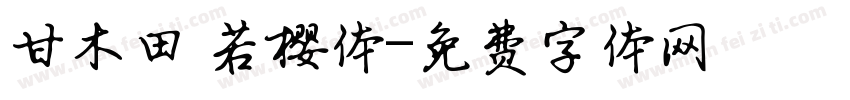 甘木田 若樱体字体转换
